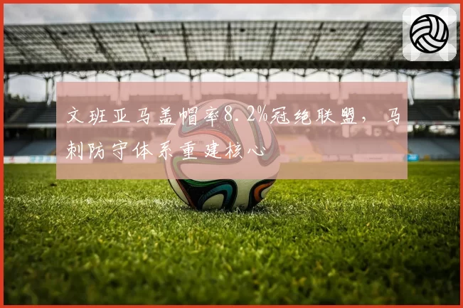 文班亚马盖帽率8.2%冠绝联盟，马刺防守体系重建核心