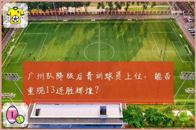 广州队降级后青训球员上位，能否重现13连胜辉煌？