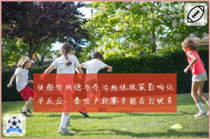 快船伦纳德与乔治轮休政策影响化学反应，泰伦卢新赛季能否打破负荷管理魔咒？