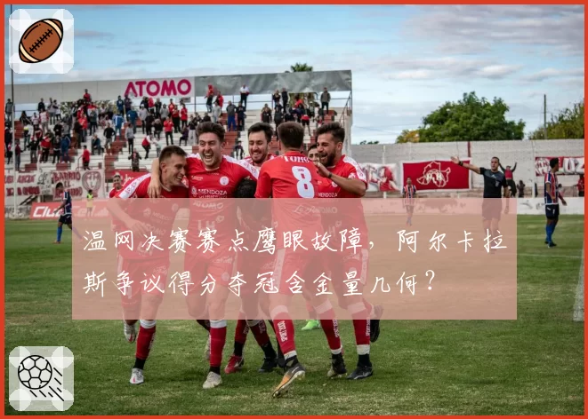 温网决赛赛点鹰眼故障，阿尔卡拉斯争议得分夺冠含金量几何？