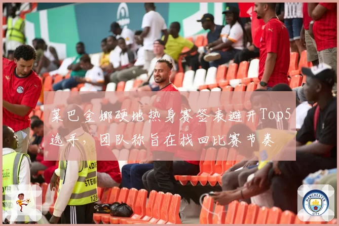 莱巴金娜硬地热身赛签表避开Top5选手，团队称旨在找回比赛节奏
