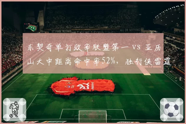 东契奇单打效率联盟第一 vs 亚历山大中距离命中率52%，独行侠雷霆关键球战术分化