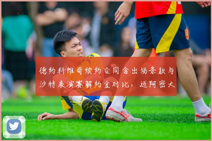 德约科维奇续约合同含出场条款与沙特表演赛解约金对比，迈阿密大师赛胜率两年跌18%引质疑