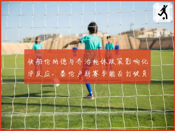 快船伦纳德与乔治轮休政策影响化学反应，泰伦卢新赛季能否打破负荷管理魔咒？