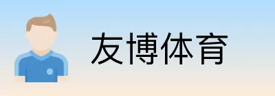 友博体育 logo